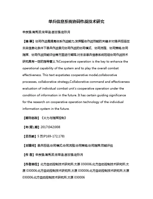 单兵信息系统协同作战技术研究