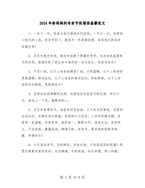 2024年给妈妈的母亲节祝福语温馨范文(2篇)