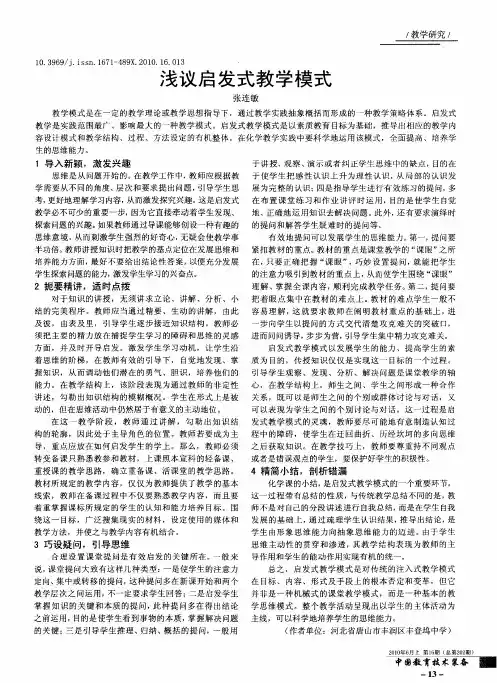 浅议启发式教学模式