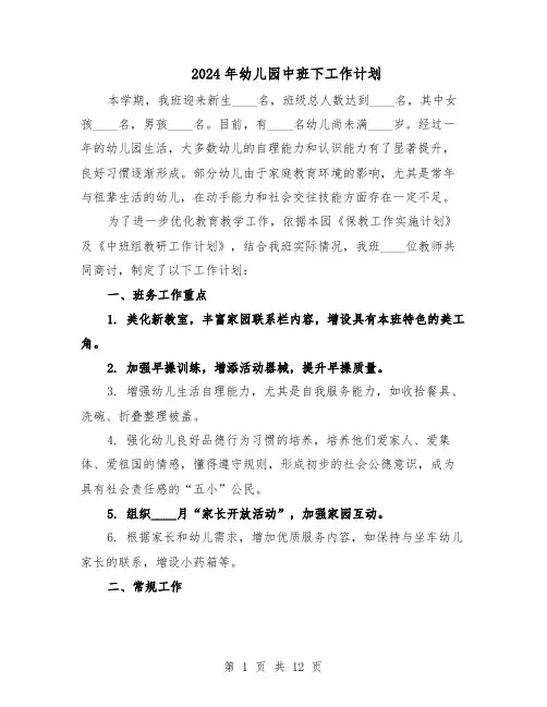 2024年幼儿园中班下工作计划（六篇）