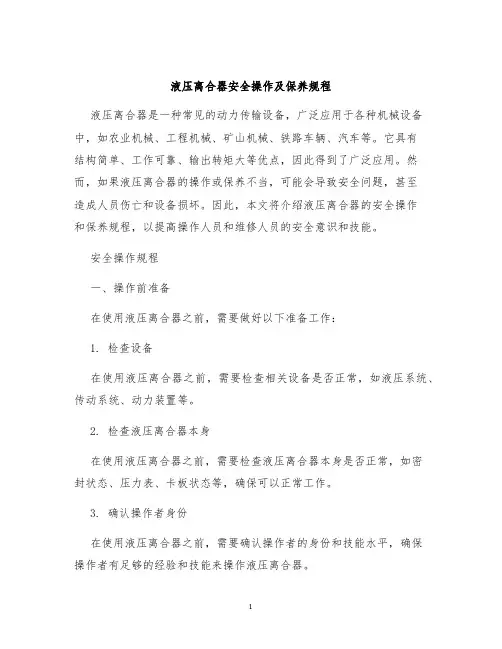 液压离合器安全操作及保养规程