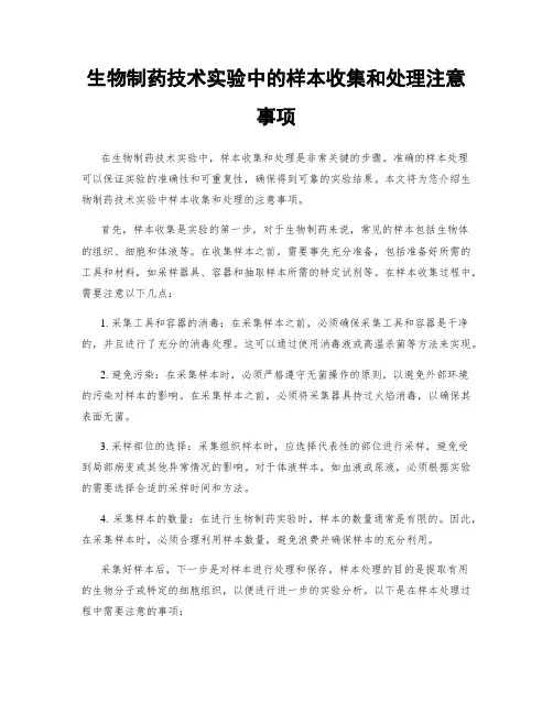 生物制药技术实验中的样本收集和处理注意事项