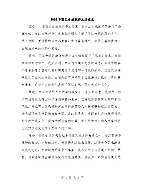 2024年丽江古城旅游总结范本(三篇)