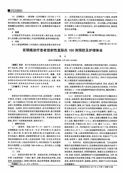 宫颈癌放疗患者放射性直肠炎160例预防及护理体会