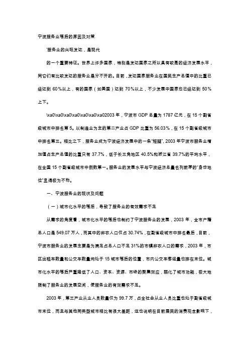 应用文-宁波服务业落后的原因及对策