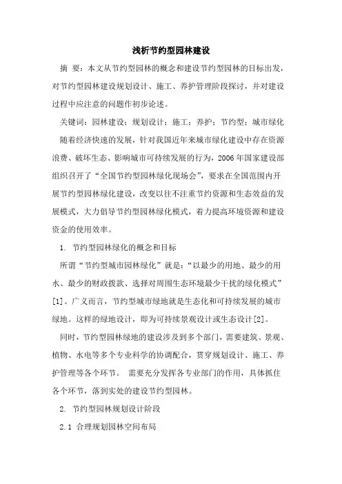 节约型园林建设