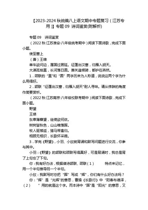 【2023-2024秋统编八上语文期中专题复习(江苏专用)】专题09 诗词鉴赏(附解析)