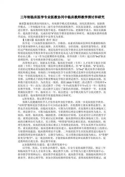 三年制临床医学专业医教协同中临床教师教学探讨和研究