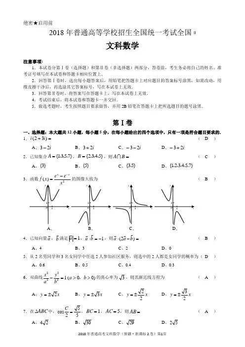 2018年高考2卷(新疆)文数word版含答案