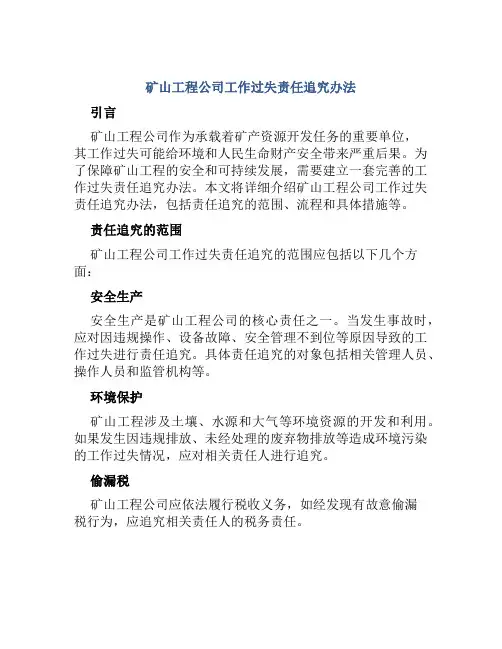 矿山工程公司工作过失责任追究办法
