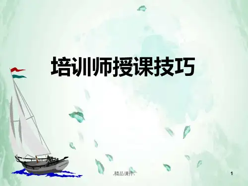 培训师授课技巧(ppt)演示文档