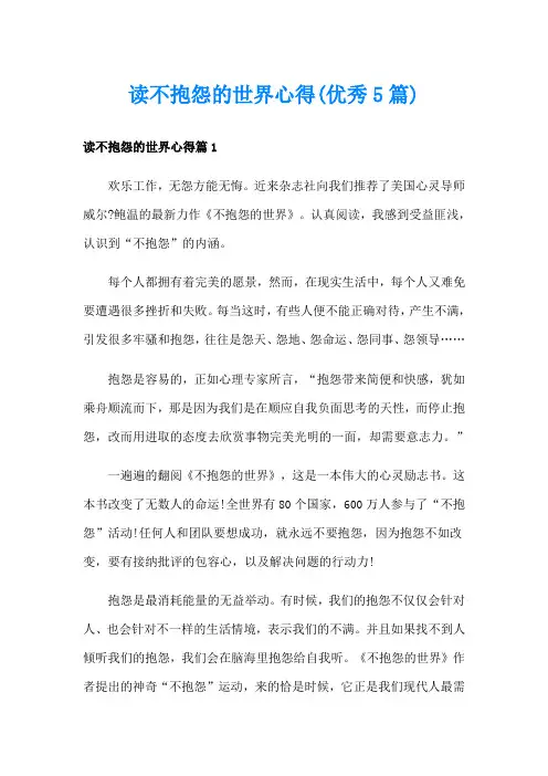 读不抱怨的世界心得(优秀5篇)