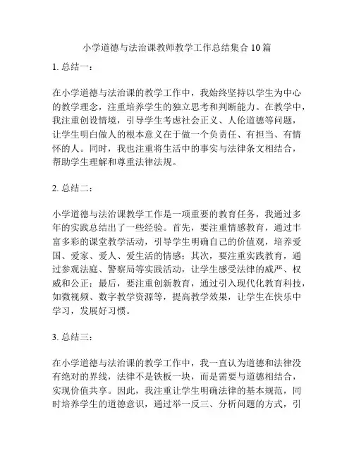 小学道德与法治课教师教学工作总结集合10篇