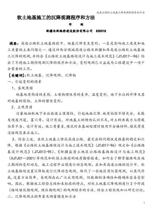 高速公路软土地基沉降观测的程序和方法