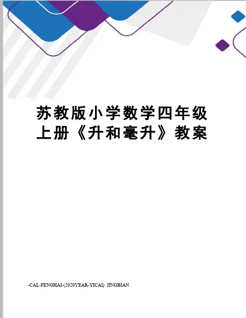 苏教版小学数学四年级上册《升和毫升》教案