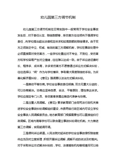 幼儿园第三方调节机制