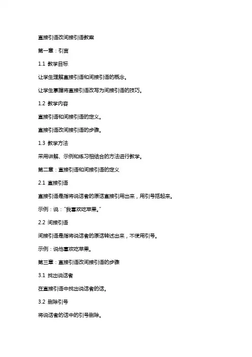 直接引语改间接引语教案