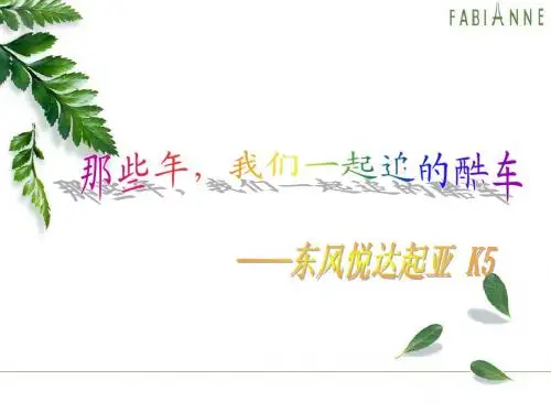 那些年我们一起追的酷车——东风悦达起亚 K5