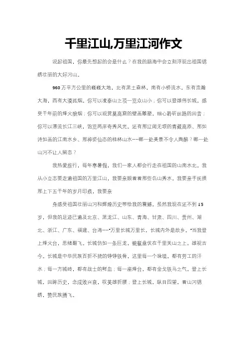 千里江山,万里江河作文
