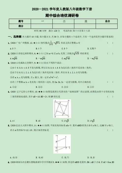 2020-2021学年度人教版八年级数学下册期中试卷2