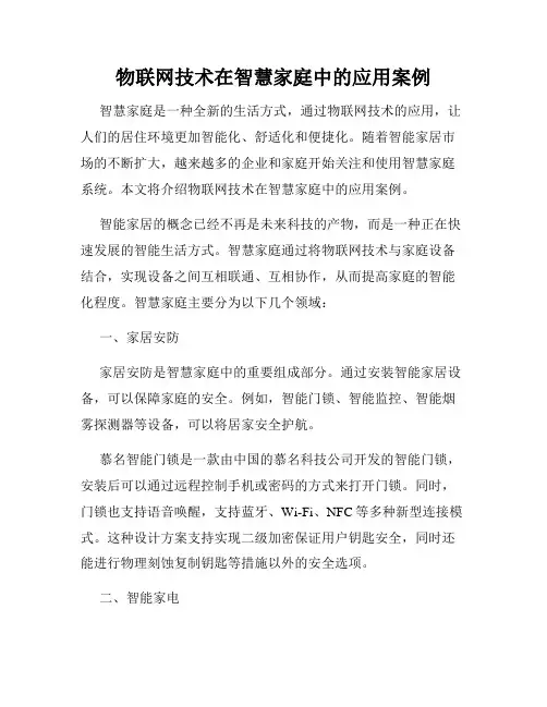 物联网技术在智慧家庭中的应用案例