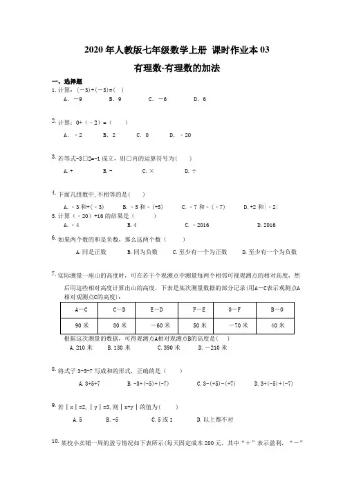 2020年人教版七年级数学上册 课时作业本03 有理数-有理数的加法(含答案)