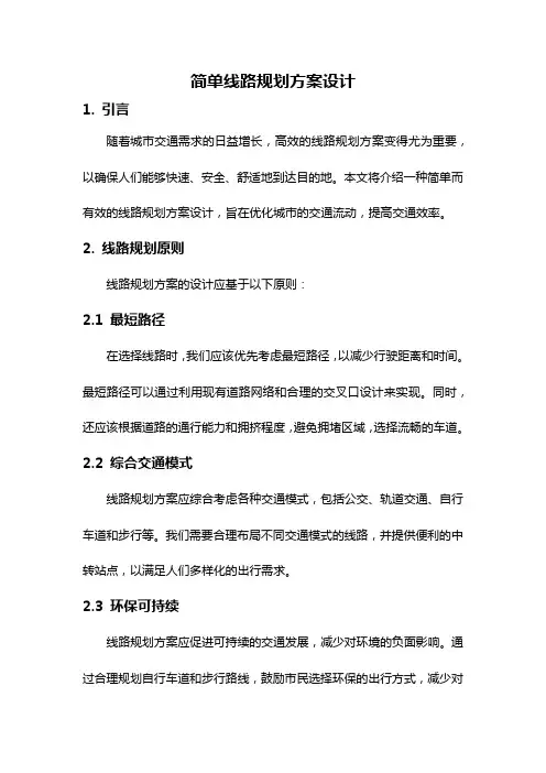 简单线路规划方案设计