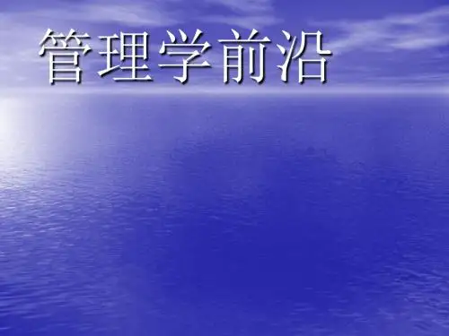 管理学前沿ppt课件