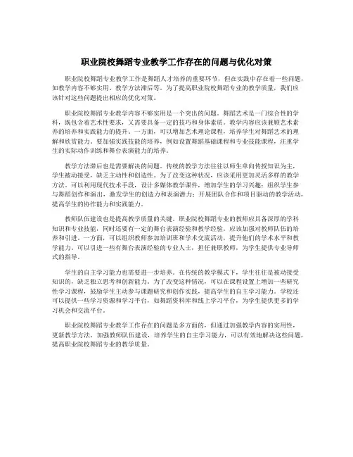 职业院校舞蹈专业教学工作存在的问题与优化对策