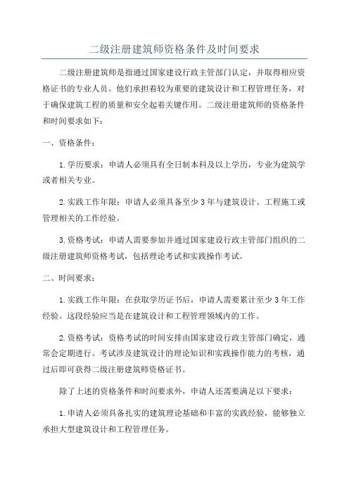 二级注册建筑师资格条件及时间要求