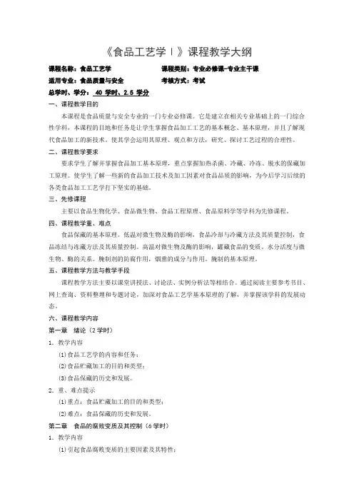 《食品工艺学Ⅰ》课程教学大纲
