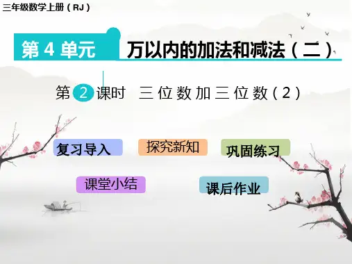 人教版三年级数学上册《万以内的加法和减法(二)》(课件) (5)