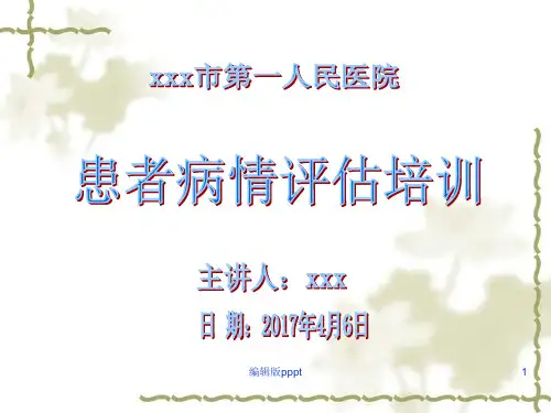 患者病情评估培训2017ppt课件