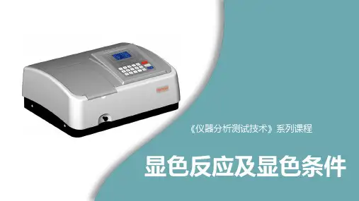仪器分析测试技术：显色反应及显色条件