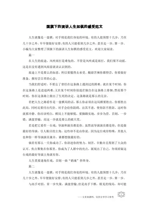 国旗下的演讲人生如棋的感受范文