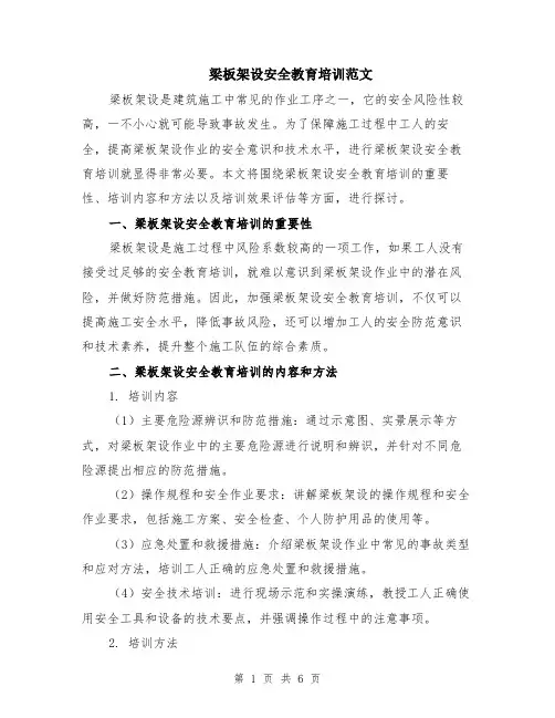 梁板架设安全教育培训范文（二篇）