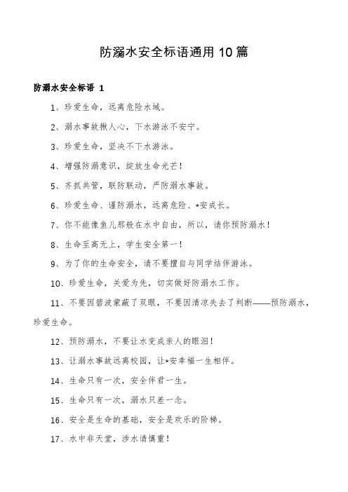 防溺水安全标语通用10篇
