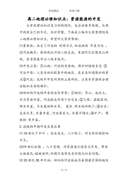 高二地理必修知识点：资源能源的开发