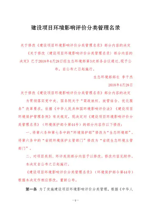 建设项目环境影响评价分类管理名录(第44号令)-2018修改单