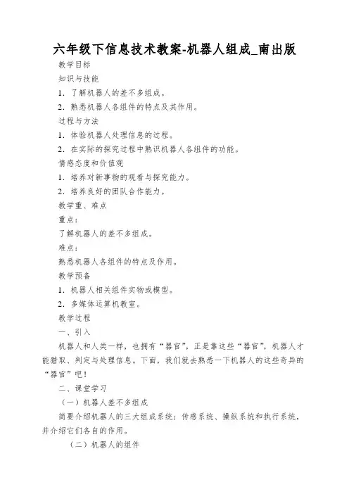 六年级下信息技术教案-机器人组成_南出版