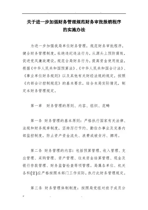 关于进一步加强财务管理规范财务审批报销程序的实施办法