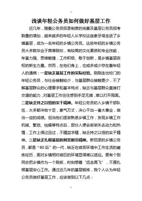 浅谈年轻公务员如何做好基层工作