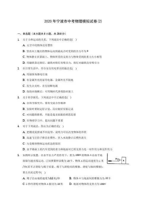 2020年宁波市中考物理模拟试卷(2)(含解析)
