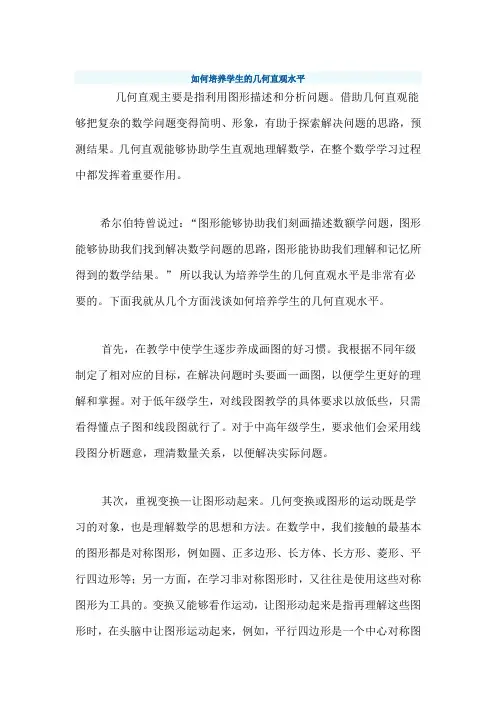 如何培养学生的几何直观能力