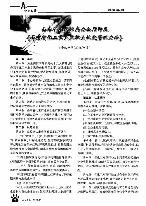 山东省人民政府办公厅印发《山东省化工重点监控点认定管理办法》(鲁政办字[2018]9号)