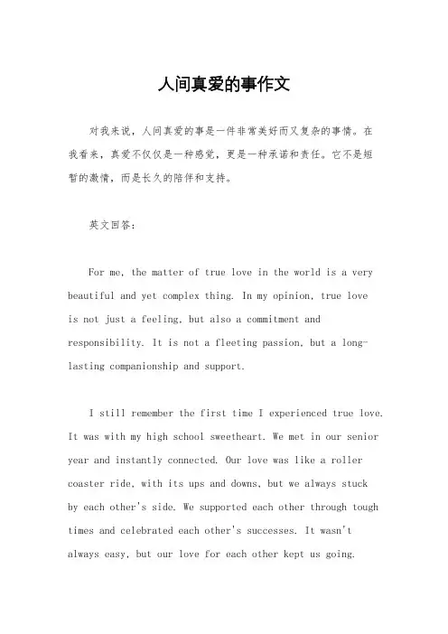 人间真爱的事作文