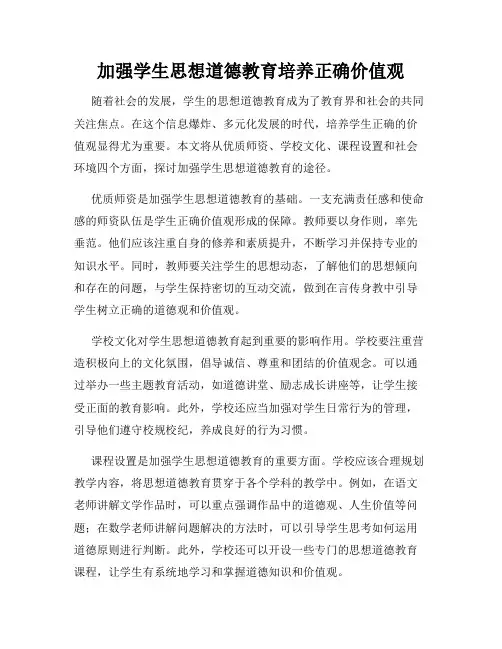 加强学生思想道德教育培养正确价值观