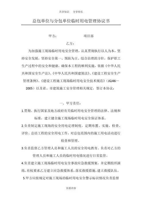 总包与分包单位临时用电协议书