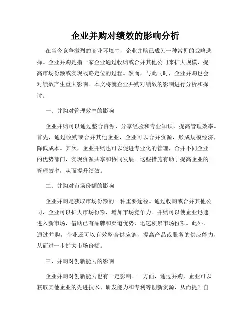企业并购对绩效的影响分析