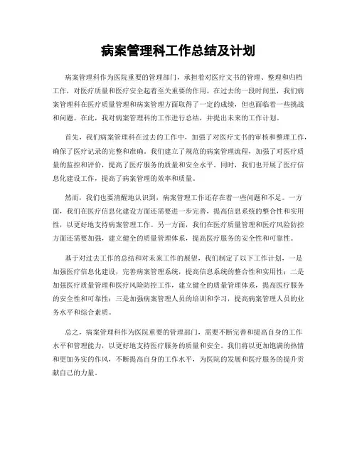 病案管理科工作总结及计划